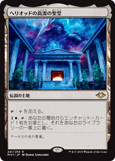 ヘリオッドの高潔の聖堂/Hall of Heliod's Generosity（MH1 241/254 レア / 『モダンホライゾン』）