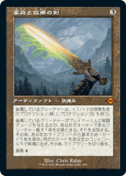 家庭と故郷の剣/Sword of Hearth and Home(旧枠)