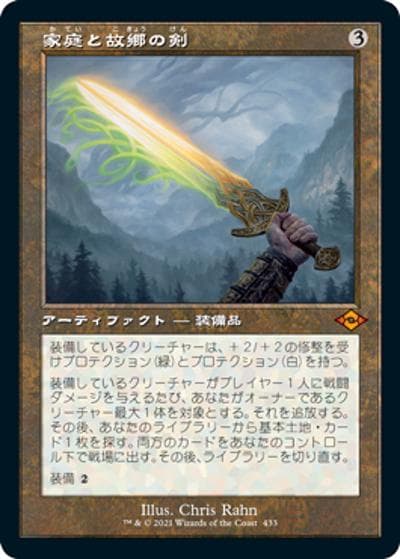 家庭と故郷の剣/Sword of Hearth and Home（旧枠）（MH2 433 神話レア / 『モダンホライゾン２』）