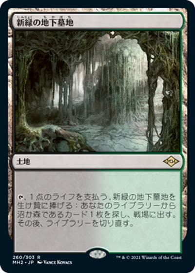新緑の地下墓地/Verdant Catacombs（MH2 260/303 レア / 『モダンホライゾン２』）
