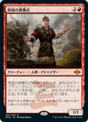 帝国の徴募兵/Imperial Recruiter