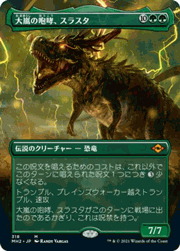 大嵐の咆哮、スラスタ/Thrasta, Tempest's Roar（ボーダーレス・ホイル版）