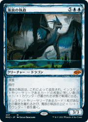 濁浪の執政/Murktide Regent（スケッチ・ホイル版）