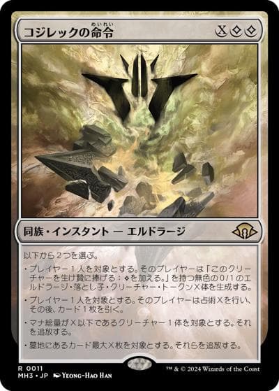 コジレックの命令/Kozilek's Command（MH3 0011 レア / 『モダンホライゾン３』）