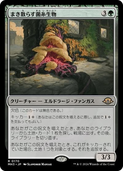 まき散らす菌糸生物/Sowing Mycospawn（ホイル版）（MH3 0170 レア / 『モダンホライゾン３』）