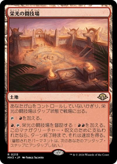 栄光の闘技場/Arena of Glory（MH3 0215 レア / 『モダンホライゾン３』）