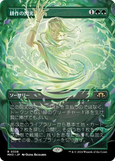 耕作の閃光/Flare of Cultivation（ボーダーレス）（MH3 0338 レア / 『モダンホライゾン３』）