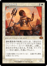 護衛募集員/Recruiter of the Guard（旧枠）