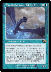 荒れ模様のストームドレイク/Volatile Stormdrake（旧枠・ホイル版）