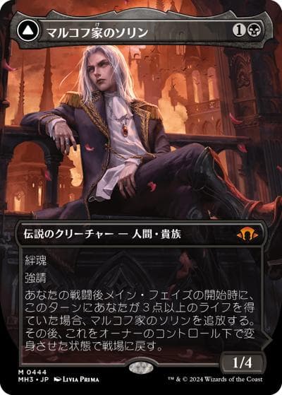マルコフ家のソリン/Sorin of House Markov/貪欲なる新生子、ソリン/Sorin, Ravenous Neonate（ボーダーレス）（MH3 0444 神話レア / 『モダンホライゾン３』）
