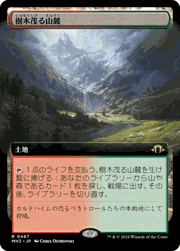 樹木茂る山麓/Wooded Foothills（拡張アート）
