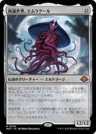 再誕世界、エムラクール/Emrakul, the World Anew（MH3 0006 神話レア / 『モダンホライゾン３』）