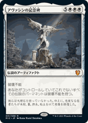 アヴァシンの記念碑/Avacyn's Memorial