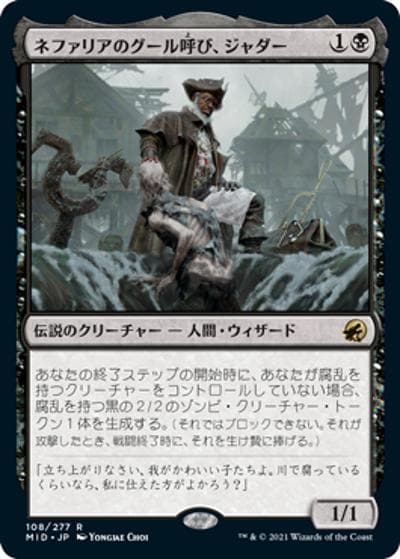 ネファリアのグール呼び、ジャダー/Jadar, Ghoulcaller of Nephalia（MID 108/277 レア / 『イニストラード：真夜中の狩り』）