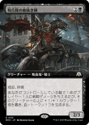 騎兵隊の血抜き師/Exsanguinator Cavalry（拡張アート）