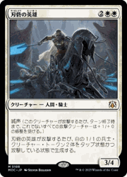刃砦の英雄/Hero of Bladehold