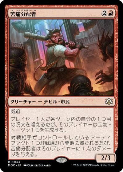 苦痛分配者/Pain Distributor（MOC 0033 レア / 『機械兵団の進軍』統率者デッキ）