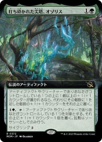 打ち砕かれた尖塔、オゾリス/Ozolith, the Shattered Spire（拡張アート版）（MOM 0372 レア / 機械兵団の進軍 ブースター・ファン）