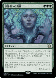 世界樹への貢納/Tribute to the World Tree