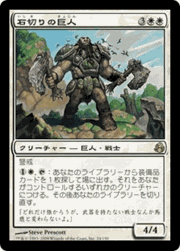 石切りの巨人/Stonehewer Giant