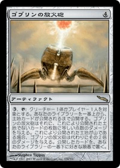 ゴブリンの放火砲/Goblin Charbelcher（MRD 176/306 レア / ミラディン）
