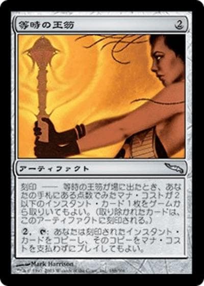 等時の王笏/Isochron Scepter（MRD 188/306 アンコモン / ミラディン）