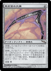 卑劣漢の大鎌/Scythe of the Wretched