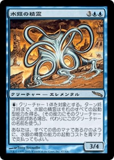 水銀の精霊/Quicksilver Elemental（MRD 47/306 レア / ミラディン）
