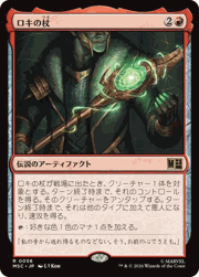 ロキの杖/Loki's Scepter