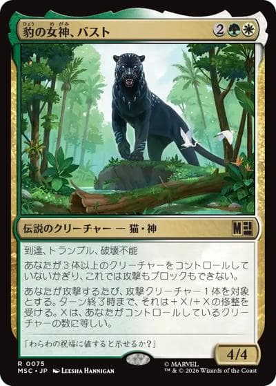 豹の女神、バスト/Bast, Panther Goddess（MSC 0075 レア / マーベル スーパー・ヒーローズ 統率者）