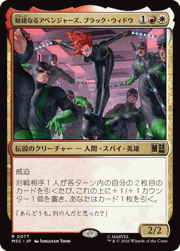 敏捷なるアベンジャーズ、ブラック・ウィドウ/Black Widow, Agile Avenger