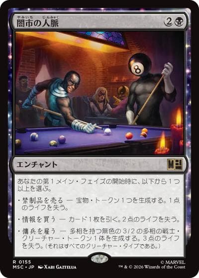 闇市の人脈/Black Market Connections（MSC 0155 レア / マーベル スーパー・ヒーローズ 統率者）