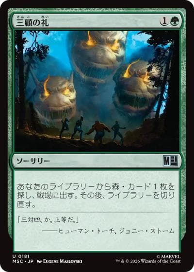 三顧の礼/Three Visits（MSC 0181 アンコモン / マーベル スーパー・ヒーローズ 統率者）