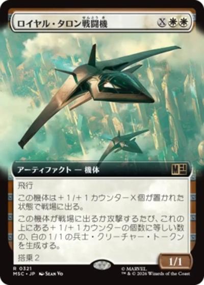ロイヤル・タロン戦闘機/Royal Talon Fighter Jet（拡張アート版）（MSC 0321 レア / マーベル スーパー・ヒーローズ 統率者）