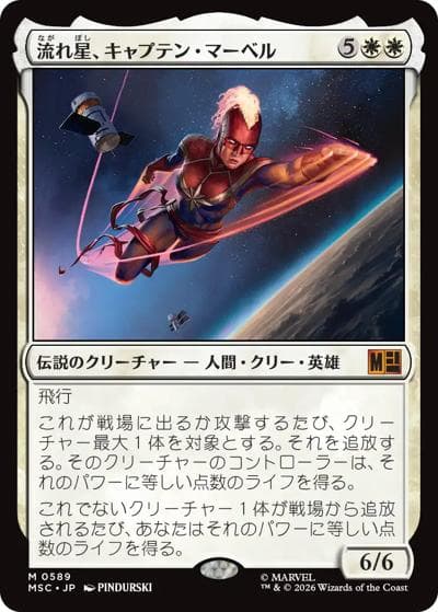 流れ星、キャプテン・マーベル/Captain Marvel, Shooting Star（MSC 0589 神話レア / マーベル スーパー・ヒーローズ 統率者）