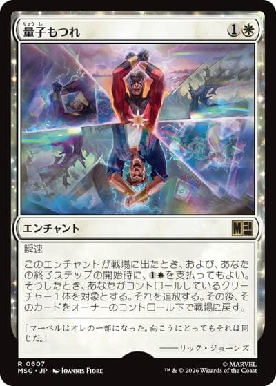 量子もつれ/Quantum Entanglement（MSC 0607 レア / マーベル スーパー・ヒーローズ 統率者）