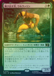 飛び出す爪、ウルヴァリン/Wolverine, Claws Out（ホイル版）