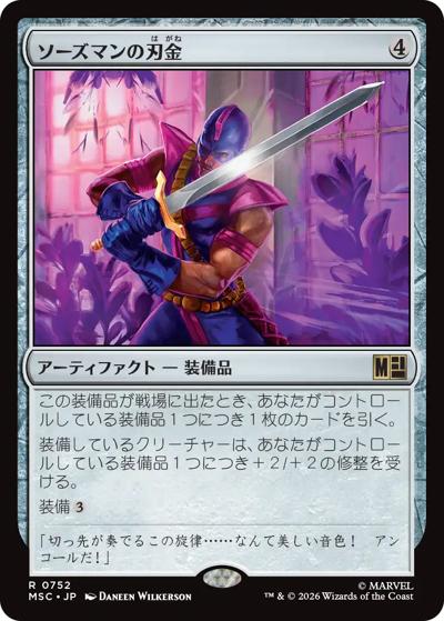 ソーズマンの刃金/Swordsman's Steel（MSC 0752 レア / マーベル スーパー・ヒーローズ 統率者）