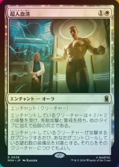 超人血清/Super-Soldier Serum（ホイル版）（MSH 0038 レア / マーベル スーパー・ヒーローズ）