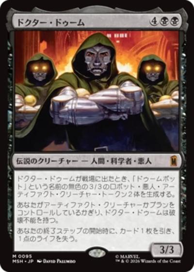 ドクター・ドゥーム/Doctor Doom（MSH 0095 神話レア / マーベル スーパー・ヒーローズ）