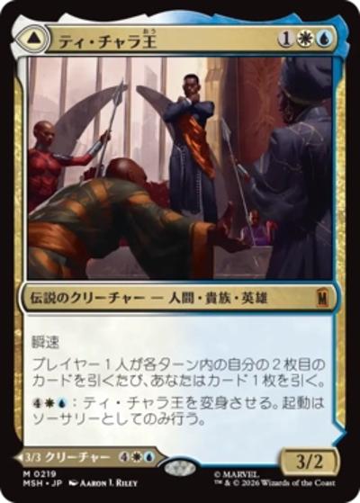 ティ・チャラ王/King T'Challa/揺るがぬ希望、ブラックパンサー/Black Panther, Hope Enduring（MSH 0219 神話レア / マーベル スーパー・ヒーローズ）