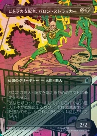 ヒドラの支配者、バロン・ストラッカー/Baron Strucker, HYDRA Overlord（ボーダーレス・ホイル版）（MSH 0315 アンコモン / マーベル スーパー・ヒーローズ ブースター・ファン）