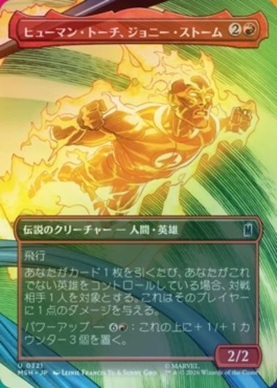 ヒューマン・トーチ、ジョニー・ストーム/Human Torch, Johnny Storm（ボーダーレス・ホイル版）（MSH 0321 アンコモン / マーベル スーパー・ヒーローズ ブースター・ファン）
