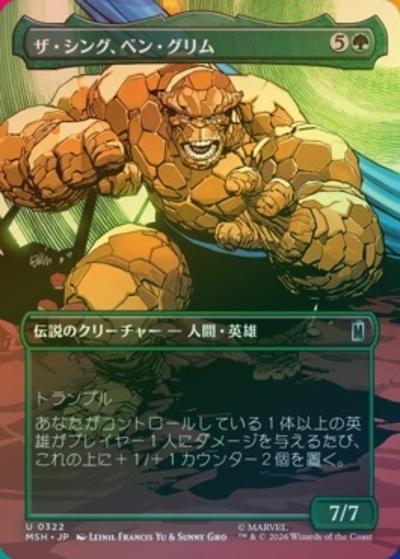 ザ・シング、ベン・グリム/The Thing, Ben Grimm（ボーダーレス・ホイル版）（MSH 0322 アンコモン / マーベル スーパー・ヒーローズ ブースター・ファン）