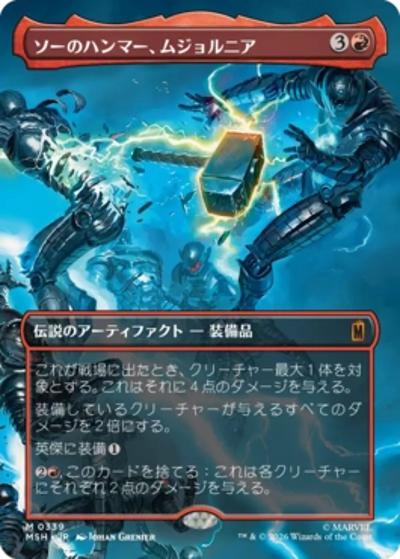 ソーのハンマー、ムジョルニア/Mjölnir, Hammer of Thor（ボーダーレス版）（MSH 0339 神話レア / マーベル スーパー・ヒーローズ ブースター・ファン）