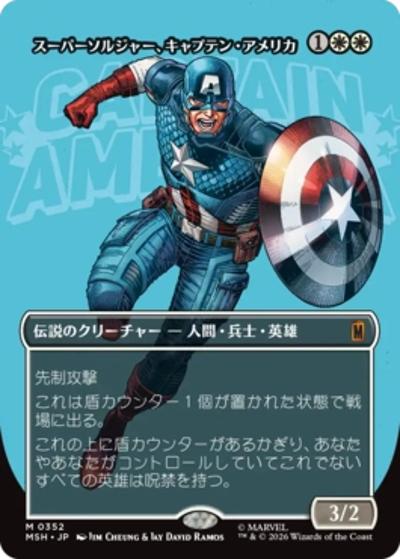 スーパーソルジャー、キャプテン・アメリカ/Captain America, Super-Soldier（ボーダーレス版）（MSH 0352 神話レア / マーベル スーパー・ヒーローズ ブースター・ファン）