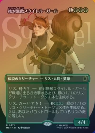絶対無敵スクイレル・ガール/The Unbeatable Squirrel Girl（ボーダーレス・ホイル版）（MSH 0371 レア / マーベル スーパー・ヒーローズ ブースター・ファン）