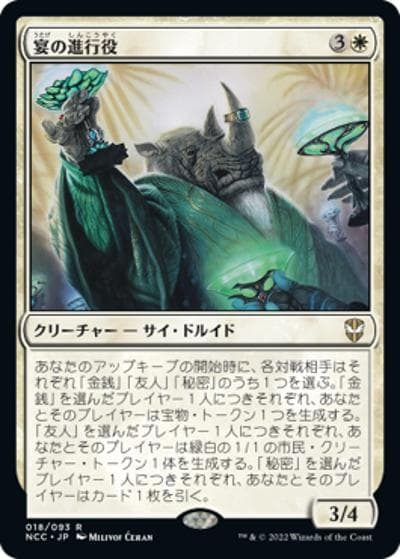 宴の進行役/Master of Ceremonies（NCC 018/093 レア / 『ニューカペナの街角』統率者）
