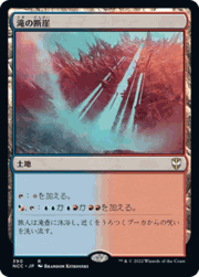 滝の断崖/Cascade Bluffs