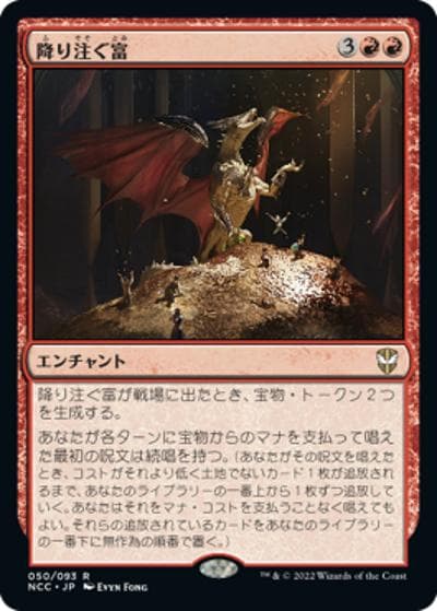 降り注ぐ富/Rain of Riches（NCC 050/093 レア / 『ニューカペナの街角』統率者）